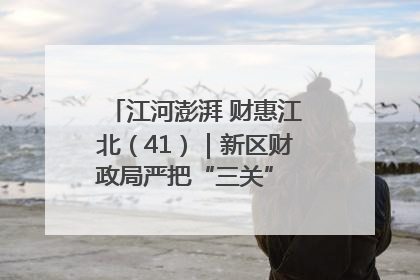 江河澎湃 财惠江北（41）｜新区财政局严把“三关” 绘就“良田美景”